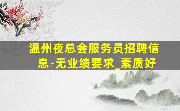 乌兰察布夜场招聘